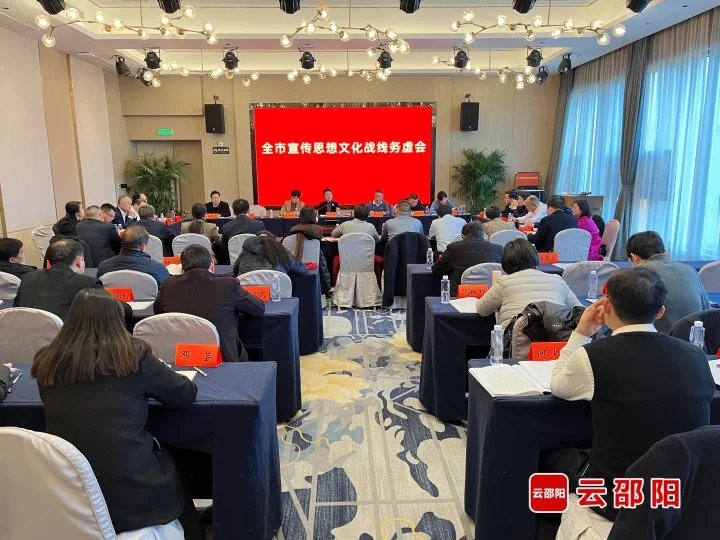 邵阳全市宣传思想文化战线务虚会召开