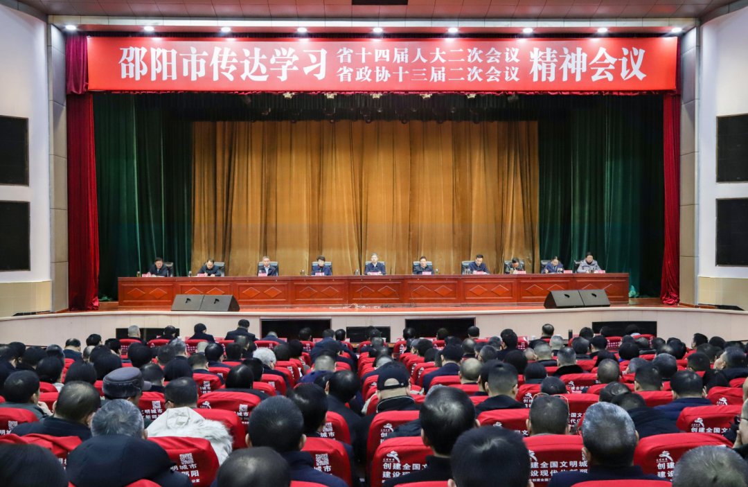 邵阳市召开会议传达学习省两会精神