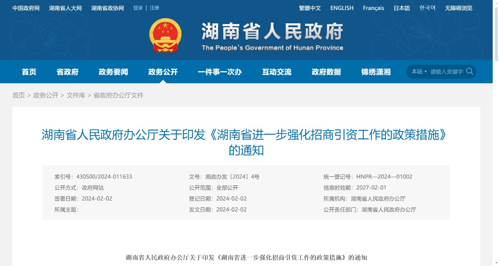 湖南省进一步强化招商引资工作的 政策措施 湘政办发〔2024〕4号文件