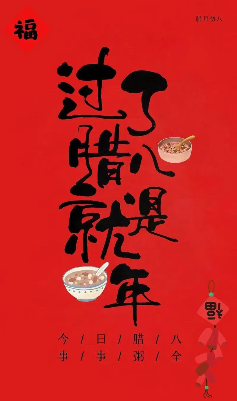 愿2025：事情“粥”全  事事“粥”到！