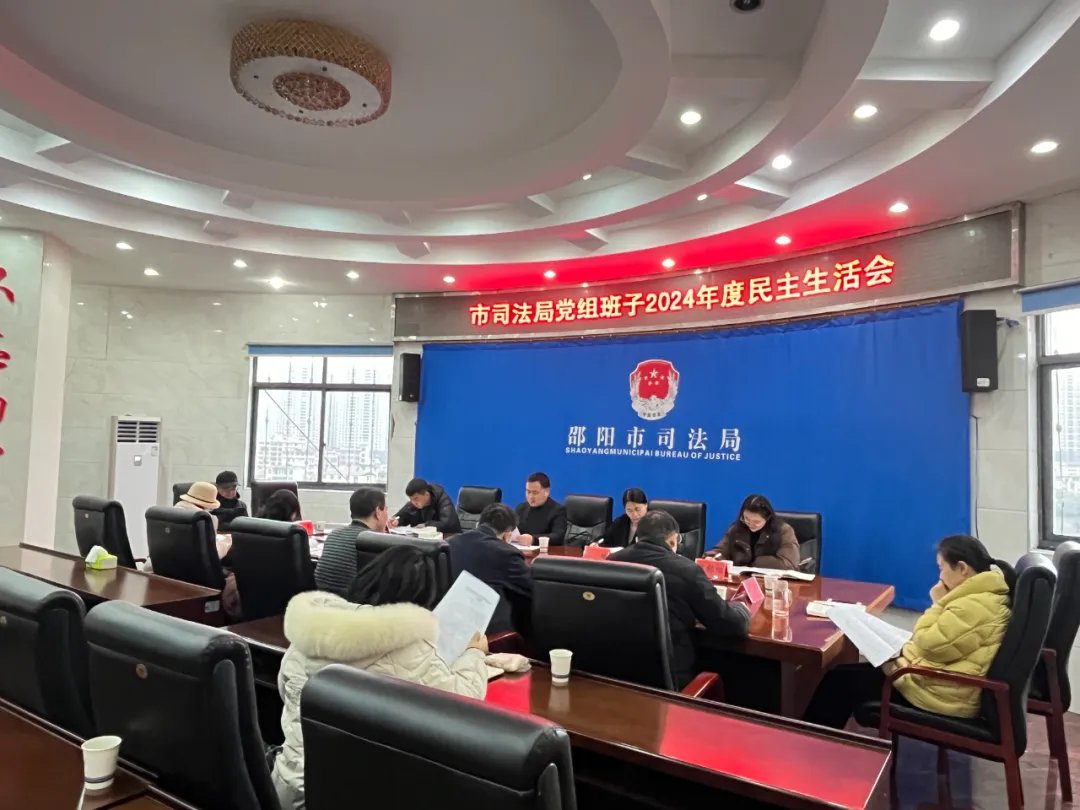 邵阳市司法局：直面问题抓整改 严明纪律再出发