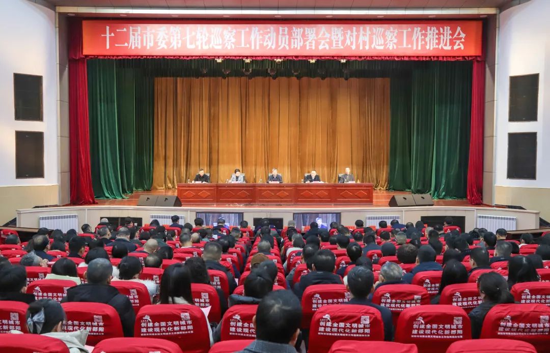 十二届邵阳市委第七轮巡察动员部署会暨对村巡察工作推进会召开