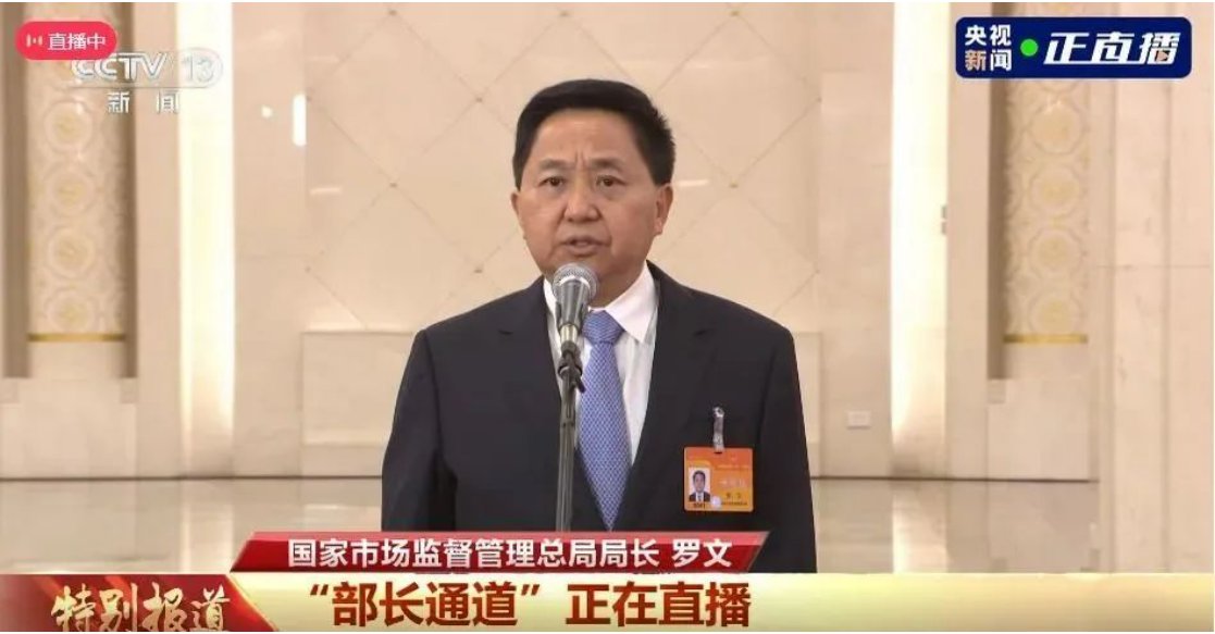罗文在两会“部长通道”答记者问：推动市场监督高质量发展