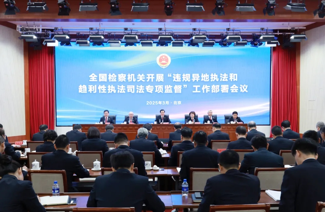 剑指涉企执法司法突出问题，最高检部署开展专项监督