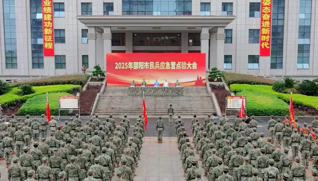 邵阳市举行2025年民兵应急营点验大会