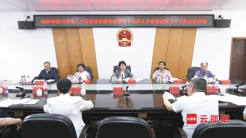邵阳市人大常委会召开党组会议暨主任会议2025-5-13