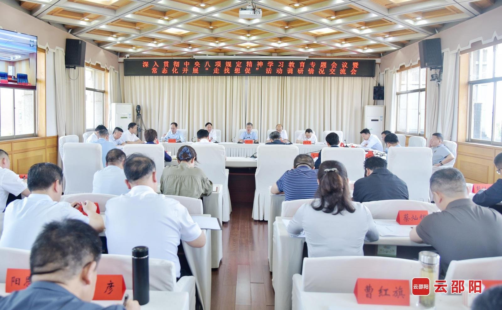 邵阳全市学习教育专题会议暨常态化开展“走找想促”活动调研情况交流会召开