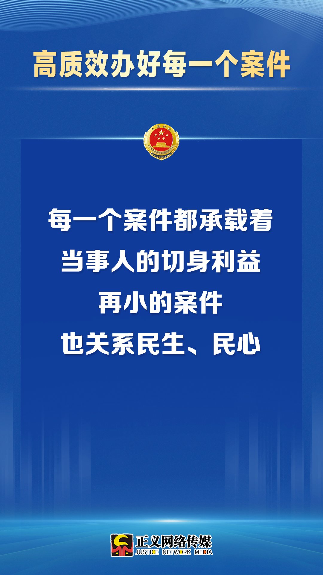 全面履职依法履职勇于担当，以高质效法律监督推动严格执法公正司法