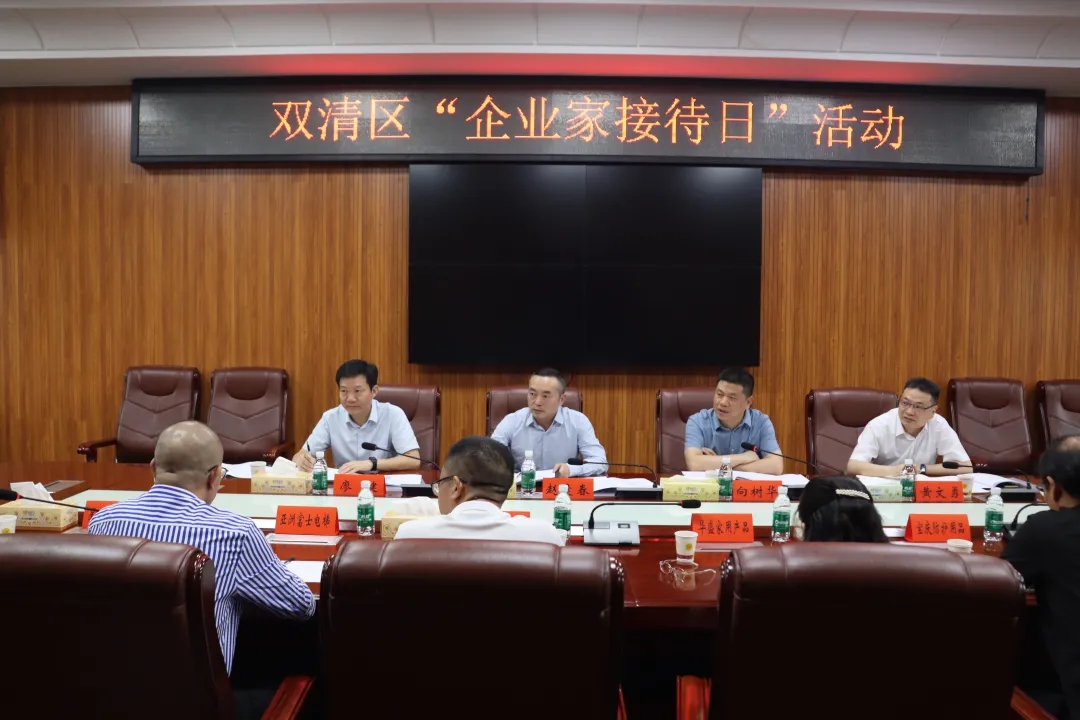 邵阳市双清区开展“企业家接待日”活动 架起政企沟通“连心桥”