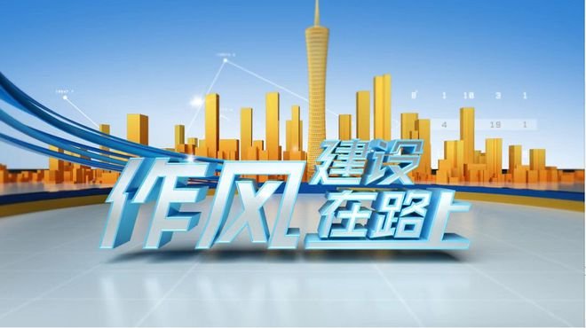 坚持科学方法推动作风建设