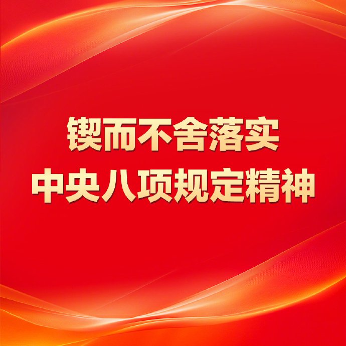 深入贯彻中央八项规定精神学习教育|党的十八大以来深入贯彻中央八项规定精神的成效