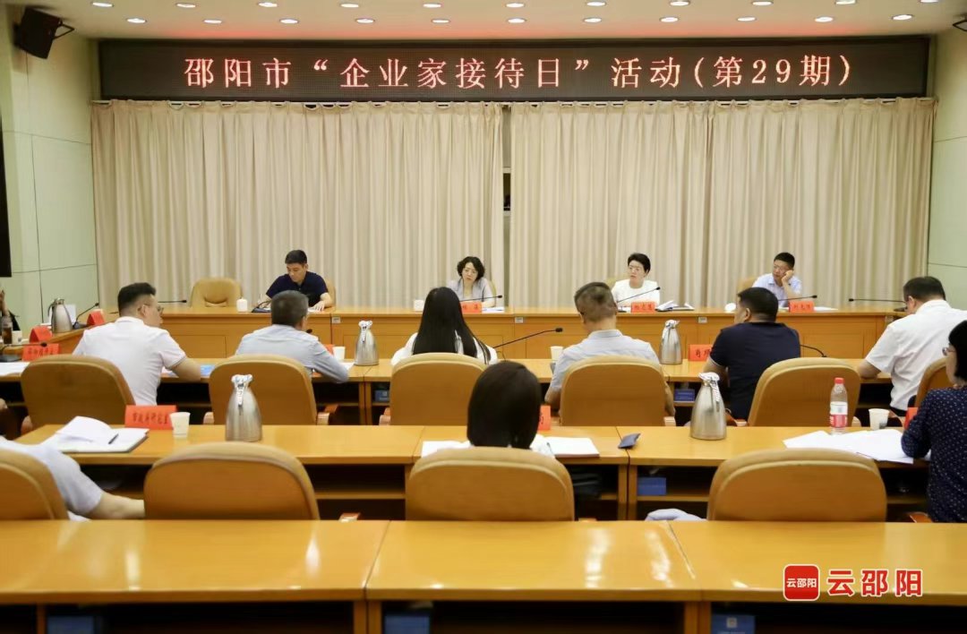 邵阳市举行第二十九期“企业家接待日”活动
