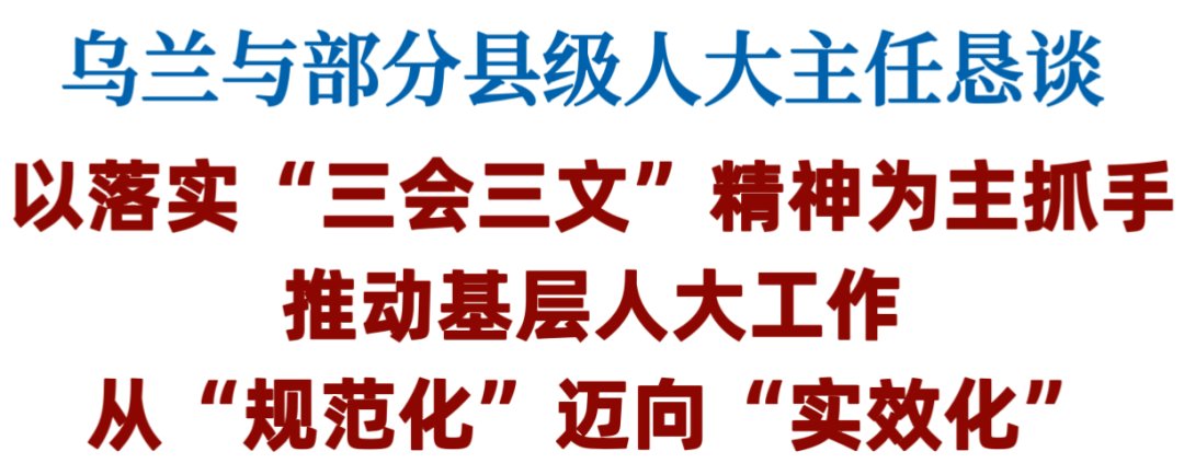 乌兰与部分县级人大主任恳谈 ：以落实“三会三文”精神为主抓手 推动基层人大工作从