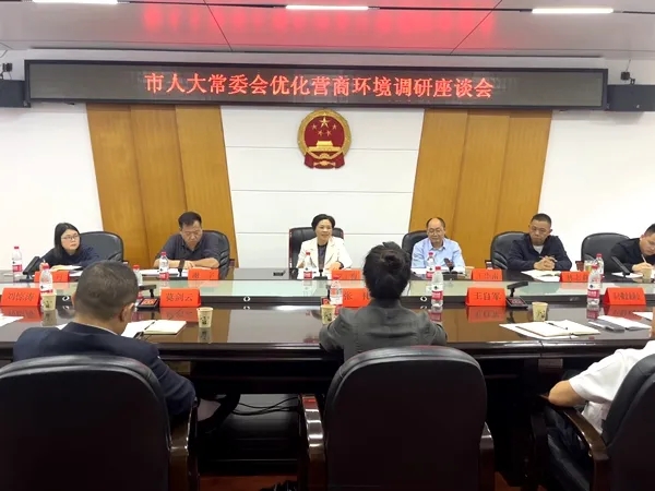 邵阳市人大常委会召开优化营商环境调研座谈会