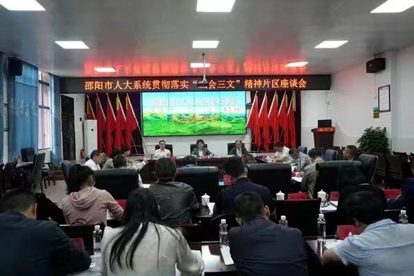 邵阳市人大系统分片区观摩基层人大工作 深化落实"三会三文"精神