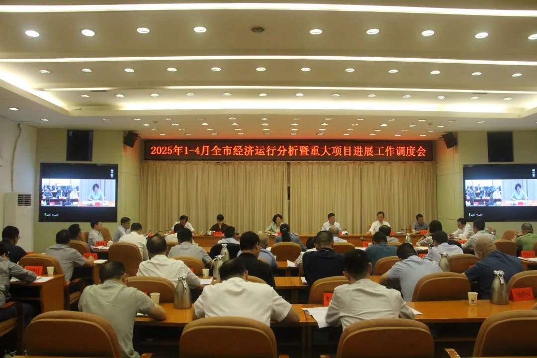 邵阳全市经济运行分析暨重大项目进展工作调度会召开