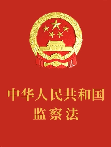 全国人大监察和司法委员会副主任委员邱学强：以改革精神和严的标准贯彻实施监察法