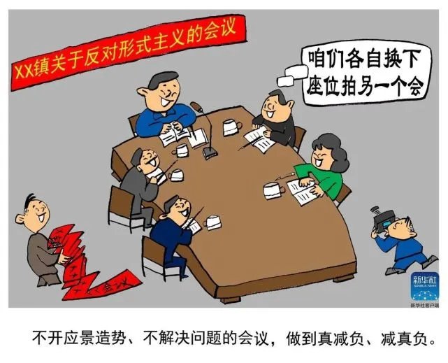 新华社：党员干部要少一些“出发一车子、开会一屋子、发言念稿子”的虚浮