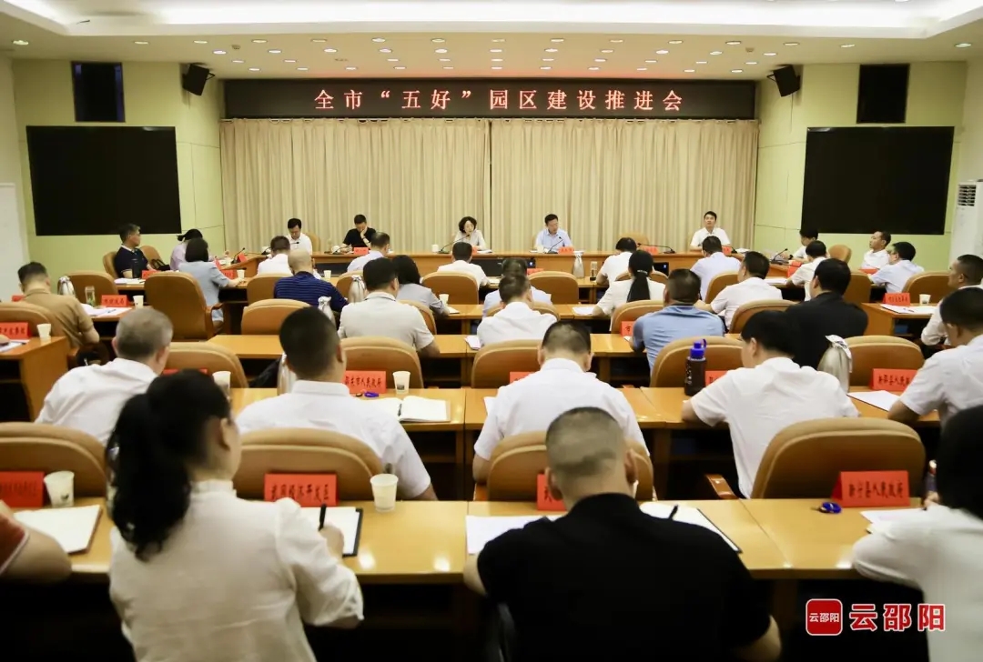 邵阳全市“五好”园区建设推进会召开