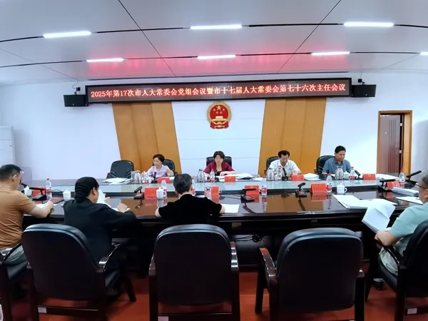 邵阳市人大常委会党组会议暨主任会议召开2025-6-18