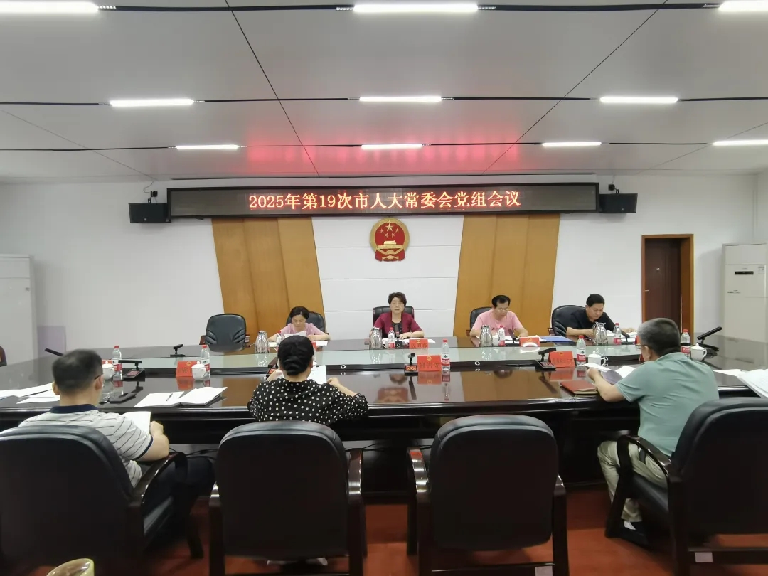 邵阳市人大常委会党组会议召开2025-6-23
