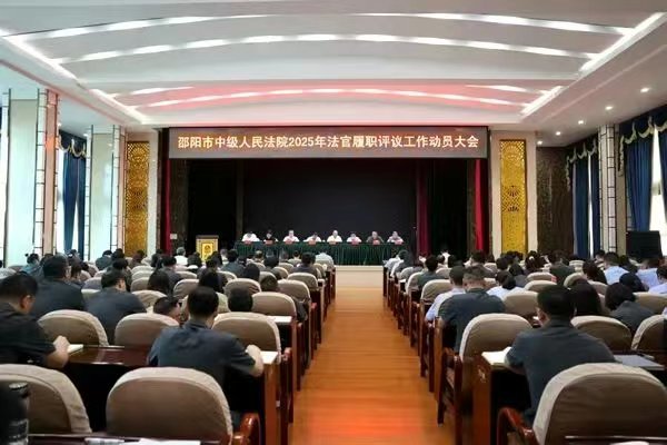邵阳市人大常委会2025年“两官”履职评议工作全面启动