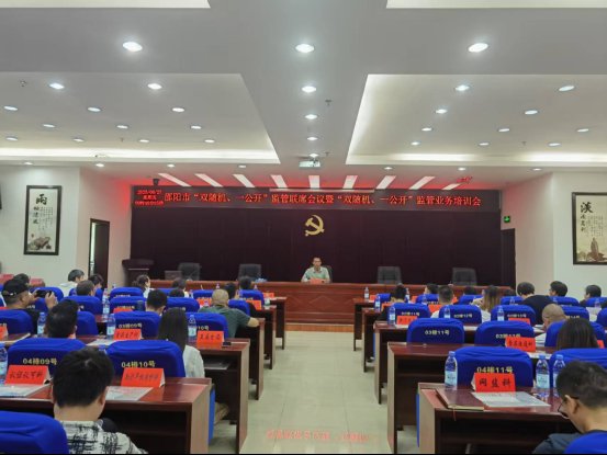 邵阳市召开“双随机、一公开”监管联席会议