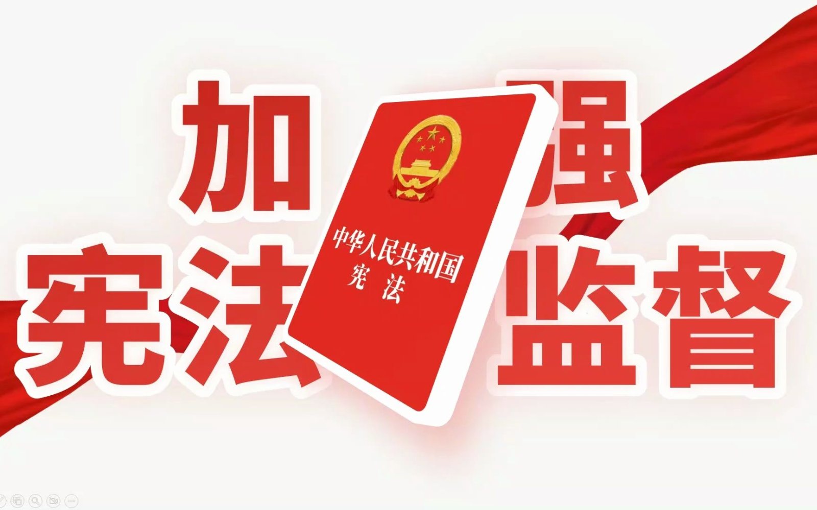 围绕中心 依法有序 增强监督实效