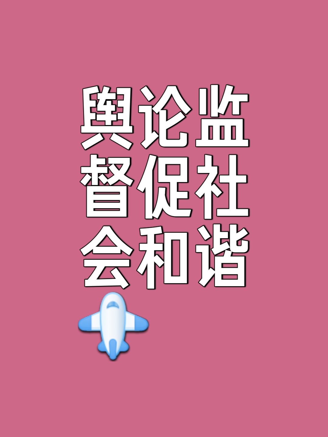 依法治国：发挥舆论监督对作风建设的“前哨”作用