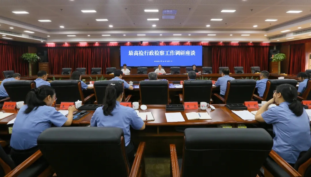 最高检行政检察厅来湘督导调研