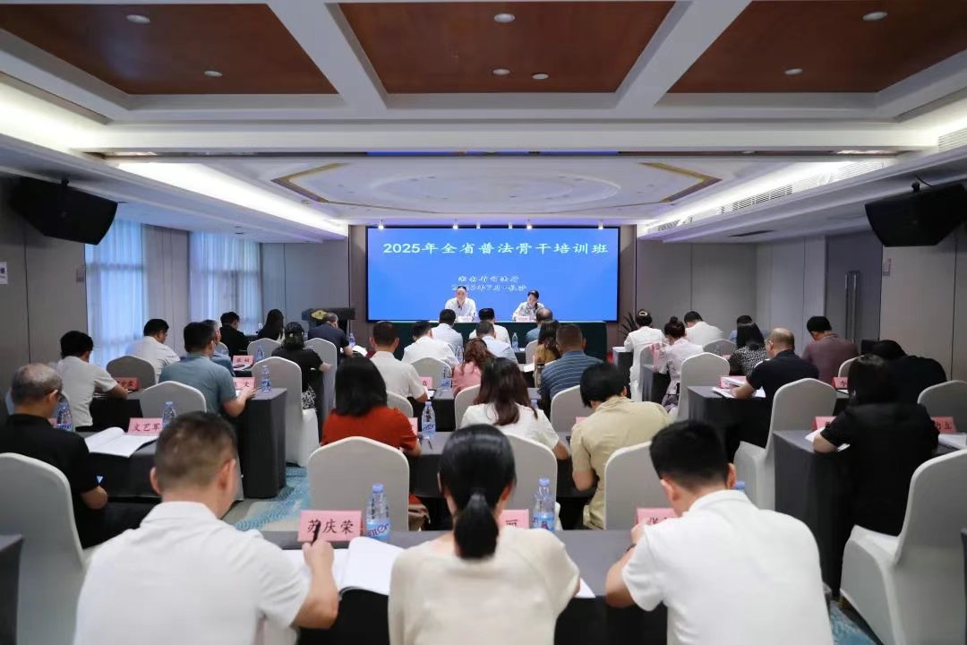 湖南举办2025年全省普法骨干培训班 聚焦智慧普法与法治素养提升