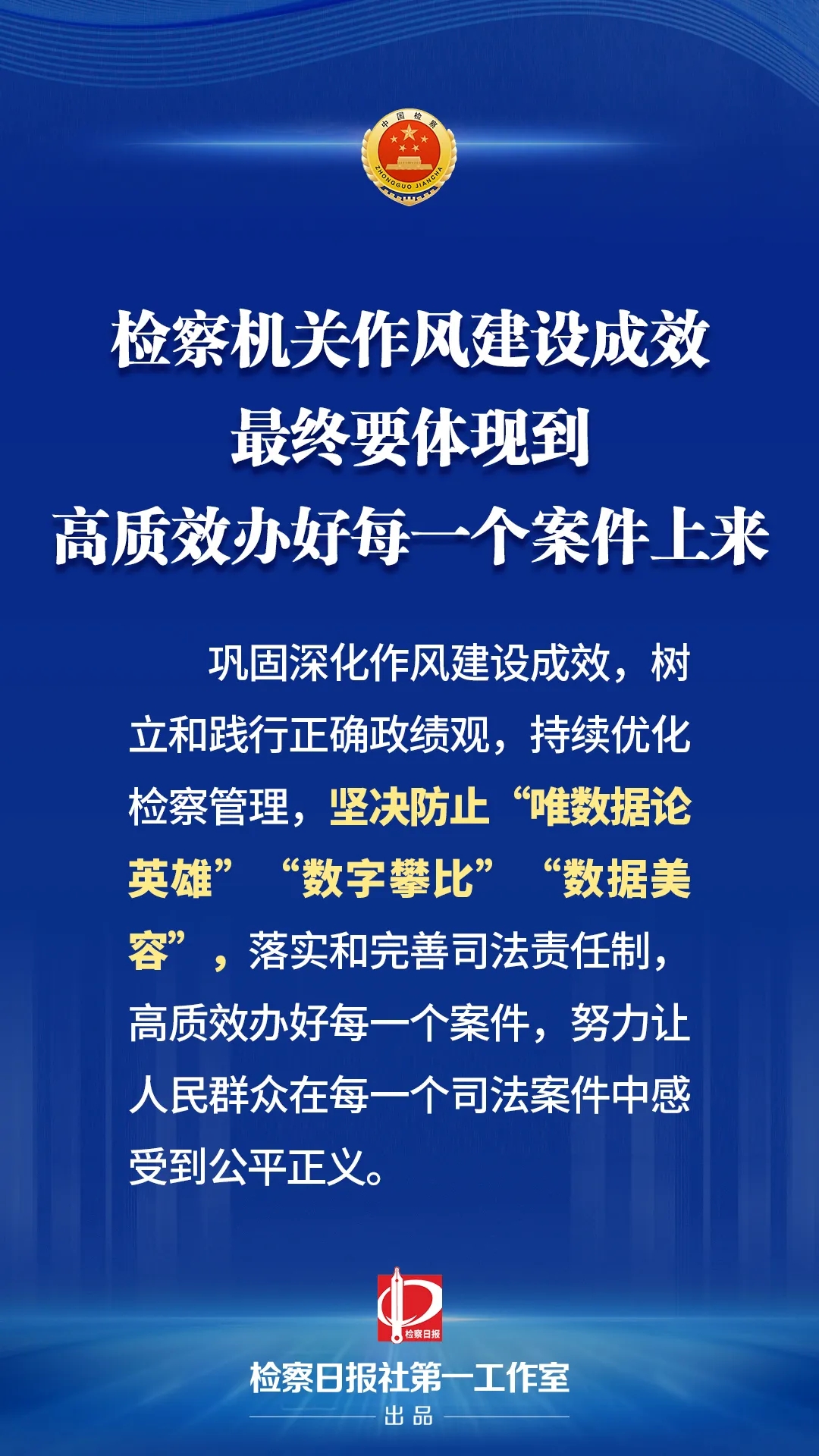 最高检：坚决防止“唯数据论英雄”“数字攀比”“数据美容”