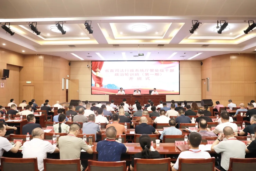 2025年省直司法行政系统厅管处级干部政治轮训班开班