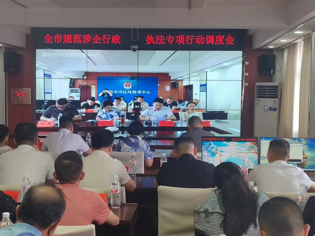 邵阳市司法局召开全市规范涉企行政执法专项行动工作调度会