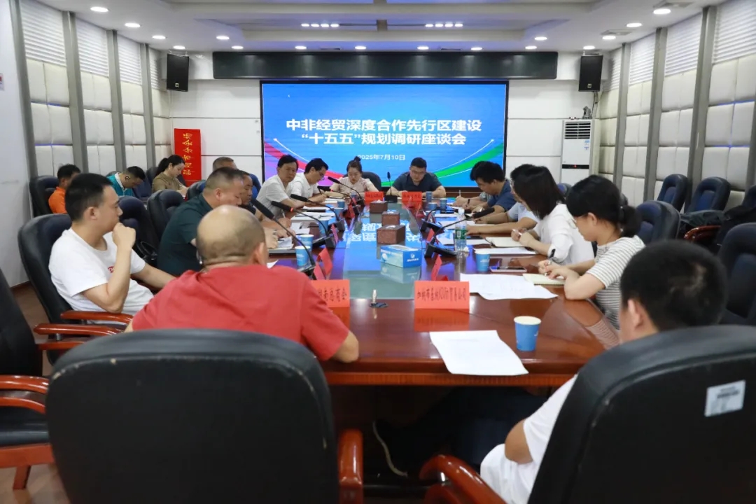 湖南省商务厅来邵开展中非经贸深度合作先行区建设“十五五”规划调研