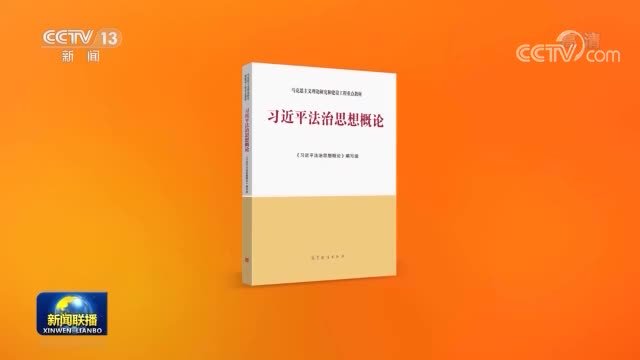 深刻认识习近平法治思想在实践中的创新发展