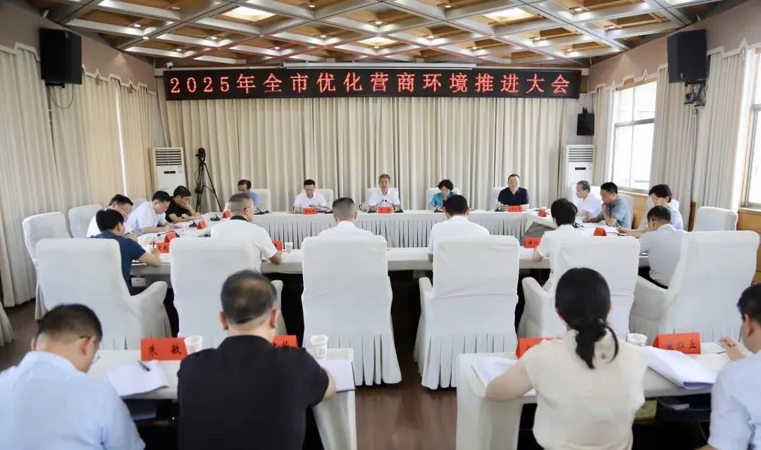 邵阳市优化营商环境推进大会召开  坚决打好营商环境优化攻坚战持久战