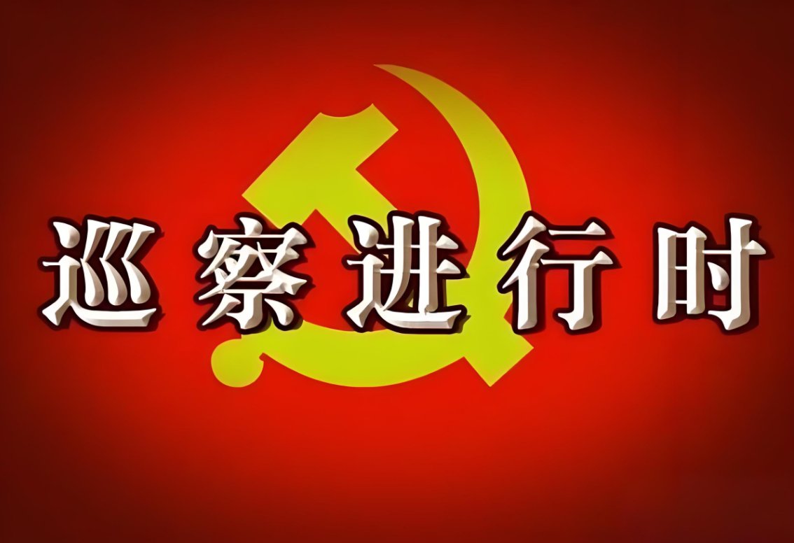 邵阳市委第六巡察组向邵阳县纪委监委机关、邵阳县委巡察机构反馈巡察情况