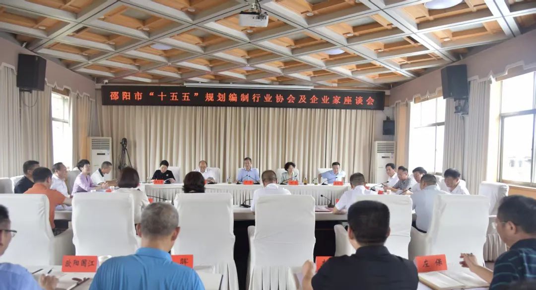 邵阳召开“十五五”规划编制行业协会及企业家座谈会