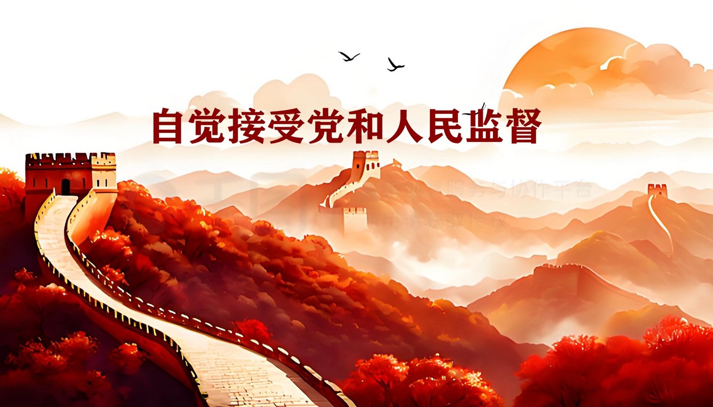 依法治国：干部要习惯在监督下工作生活