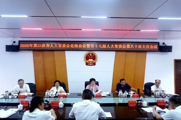 邵阳市人大常委会党组会议暨主任会议召开2025-8-19