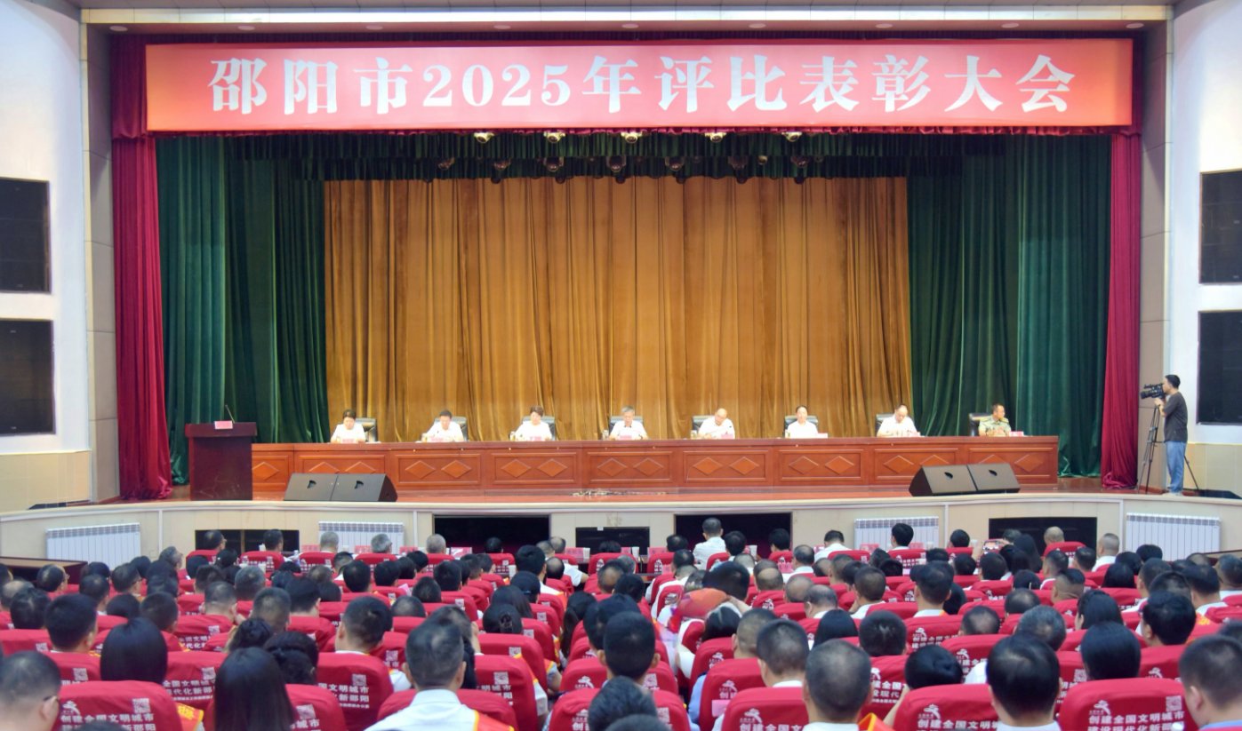 邵阳市评比表彰大会召开