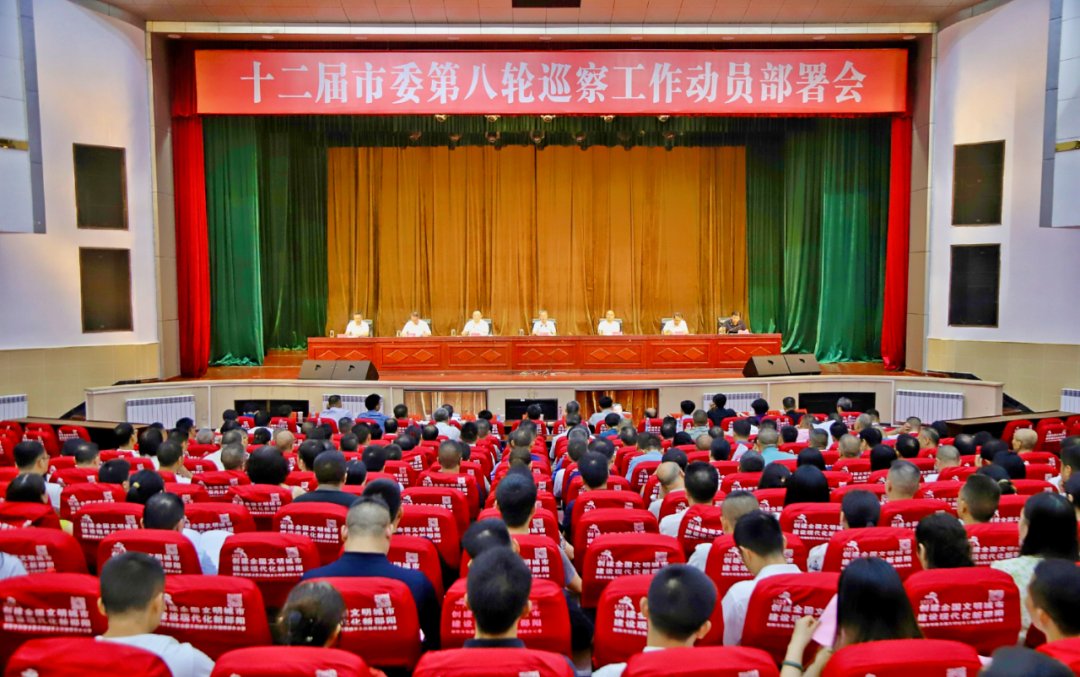 十二届邵阳市委第八轮巡察工作动员部署会召开