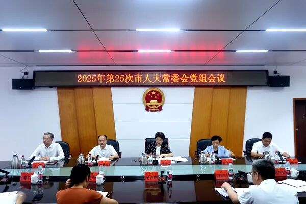 ​邵阳市人大常委会党组会议召开