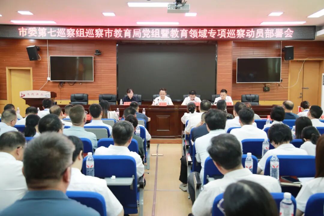 邵阳市委第七巡察组巡察市教育局党组暨教育领域专项巡察工作动员会召开