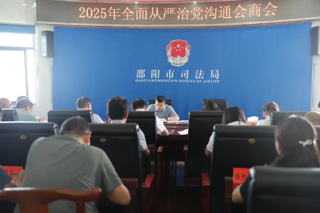 邵阳市纪委监委驻市委政法委纪检监察组与邵阳市司法局党组召开2025年全面从严治党沟通