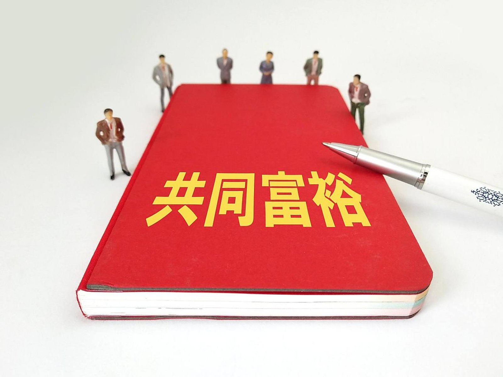 依法治国：廓清关于“共同富裕”的模糊认识