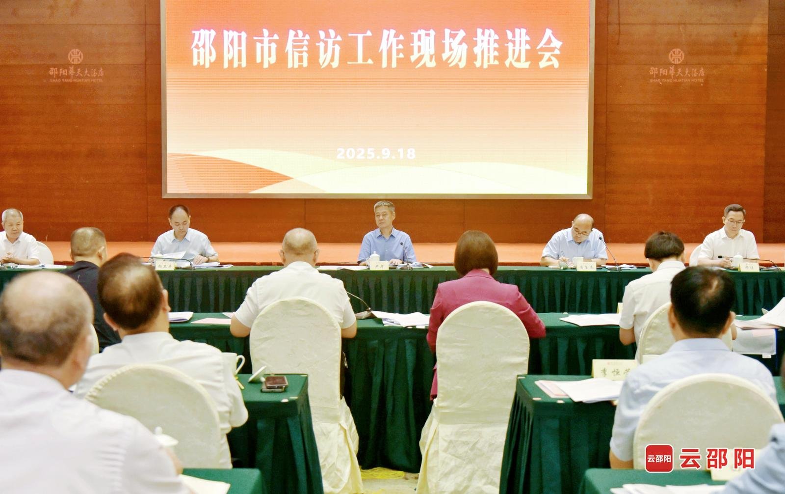 邵阳市信访工作推进会在新邵召开