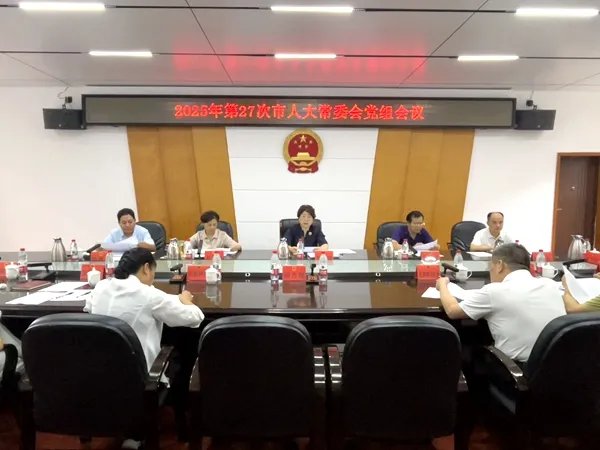 邵阳市人大常委会党组会议召开2025-9-29