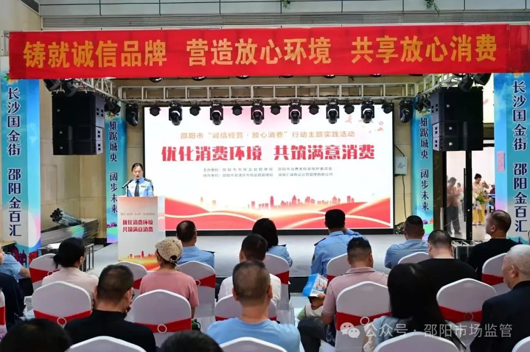邵阳市市场监督管理局开展“诚信经营 · 放心消费”行动主题实践活动